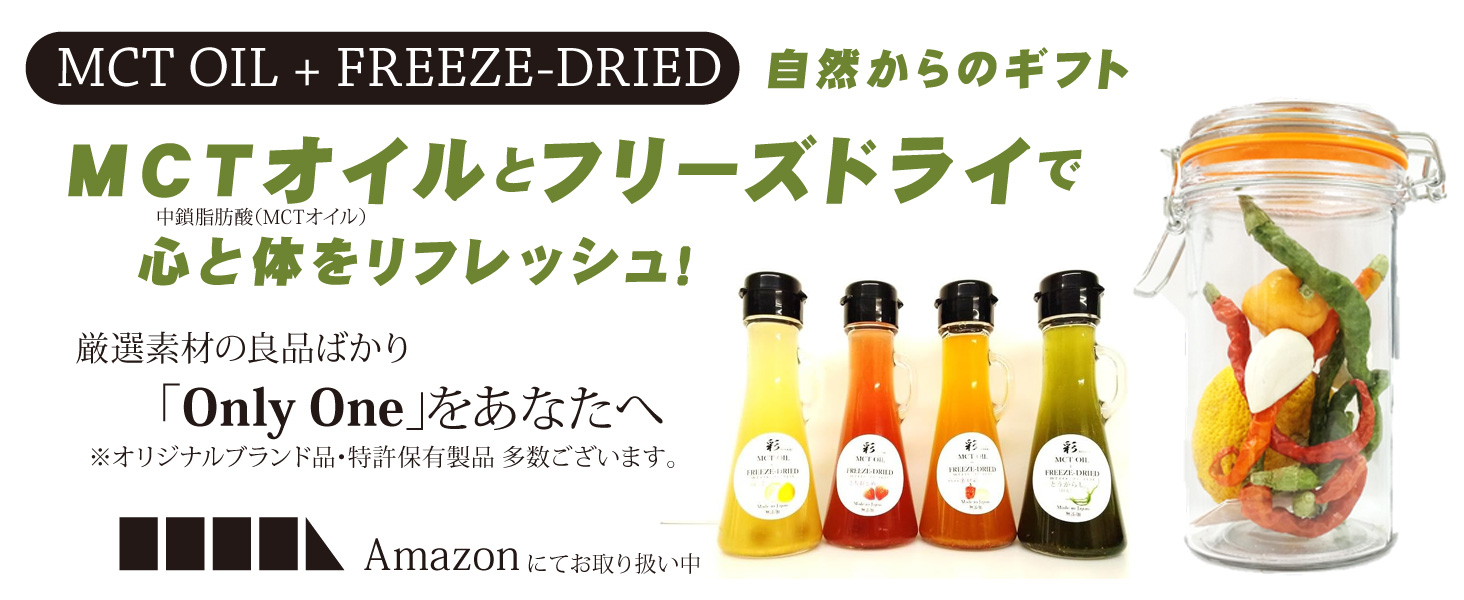 MCTオイル,フリーズドライ